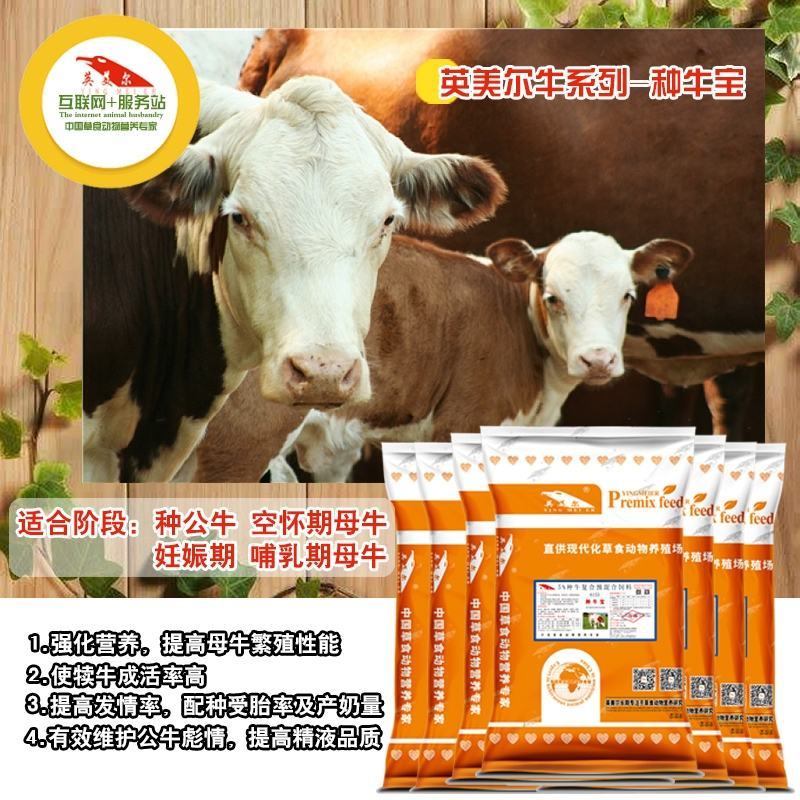 英美尔5%种牛预混料，繁殖牛专用预混料。
