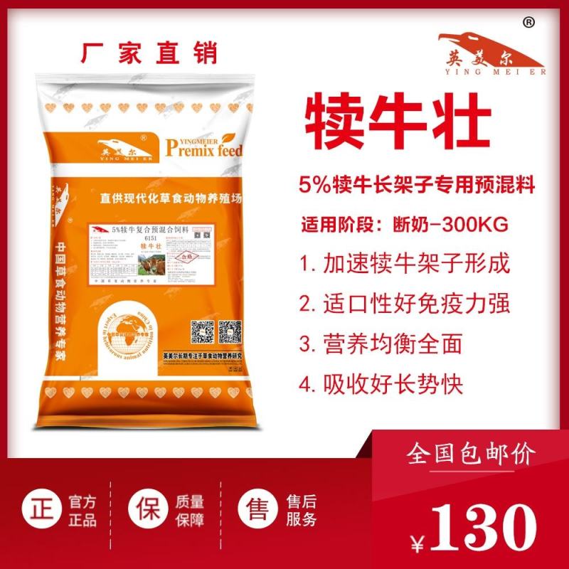 英美尔5%犊牛预混料，快速拉开骨架，营养均衡