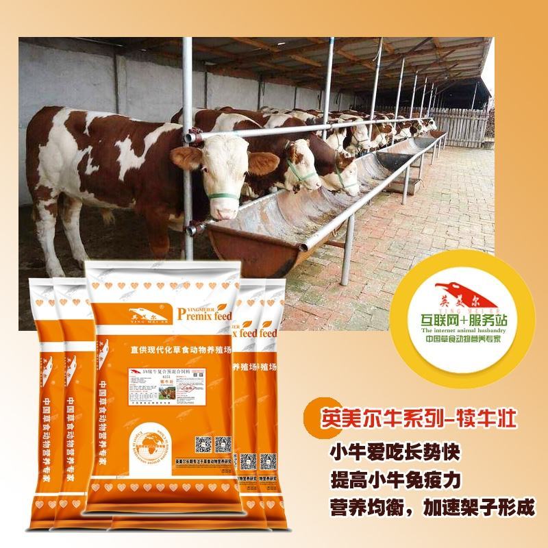 英美尔5%犊牛预混料，快速拉开骨架，营养均衡