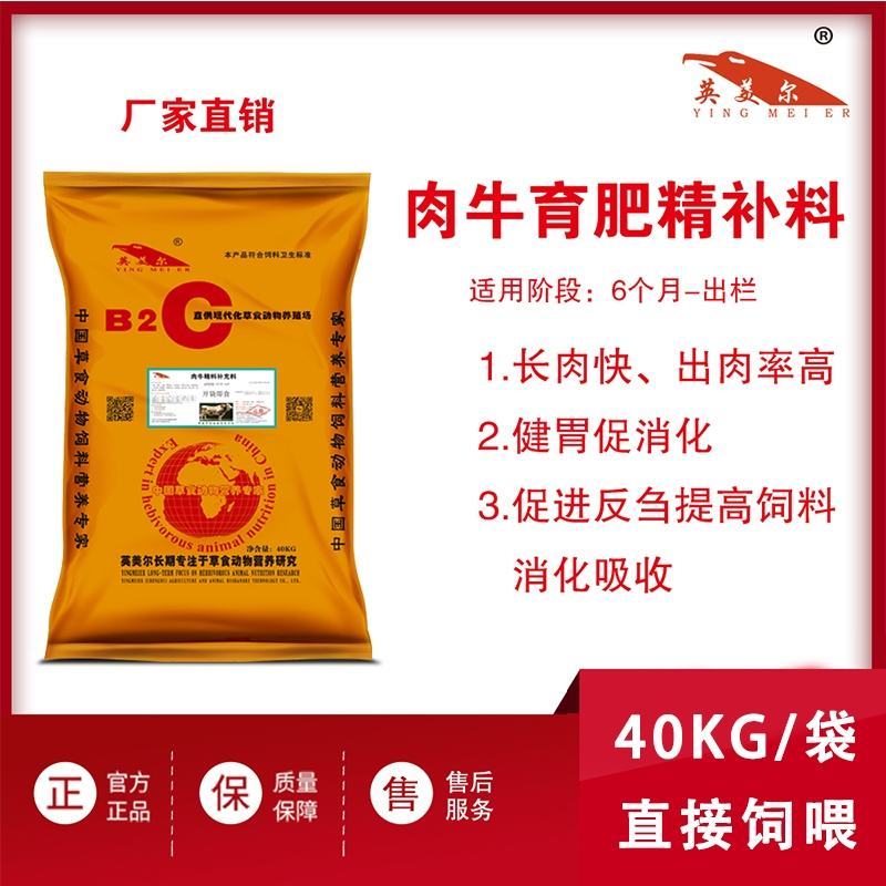 英美尔育肥牛精补料，长肉快，出肉率高，瘤胃促消化