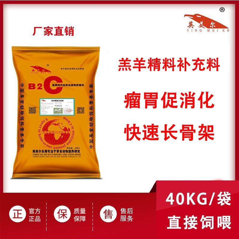 英美尔羔羊精补料，瘤胃促消化，快速长骨架。