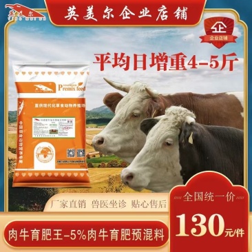 成都英美尔育肥肉牛专用复合预混合饲料配方后期催肥增重促生