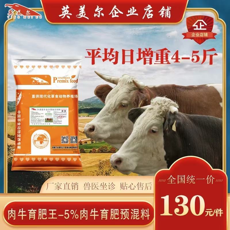 成都英美尔育肥肉牛专用复合预混合饲料配方后期催肥增重促生