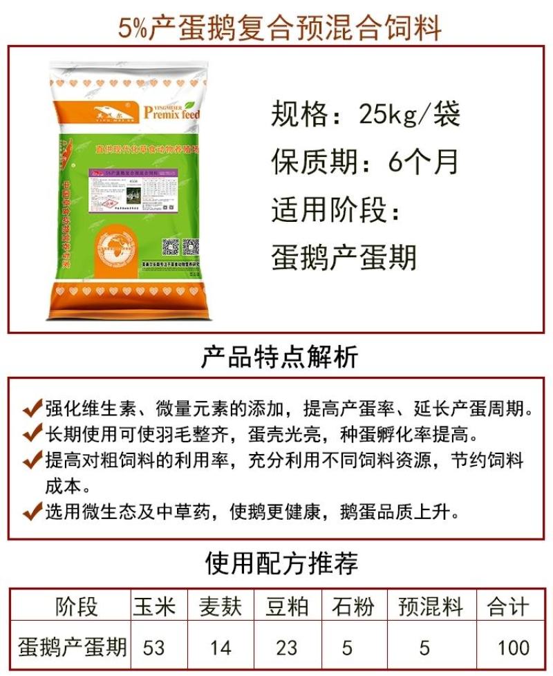 成都英美尔4%蛋鹅预混料，提高产蛋率，不啄羽