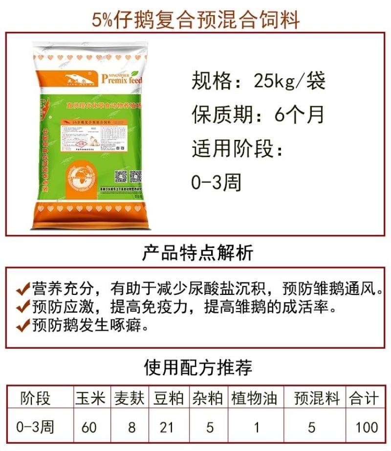 仔鹅预混料，仔鹅阶段专用预混料，不翻翅，促进骨骼发育