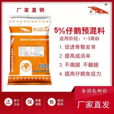仔鹅预混料，仔鹅阶段专用预混料，不翻翅，促进骨骼发育