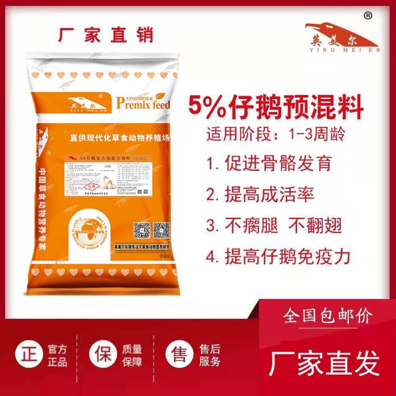 仔鹅预混料，仔鹅阶段专用预混料，不翻翅，促进骨骼发育