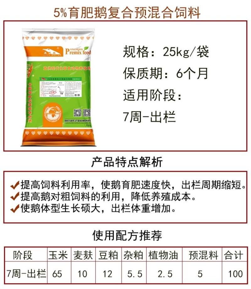 育肥鹅预混料，育肥鹅专用预混料，育肥鹅阶段使用