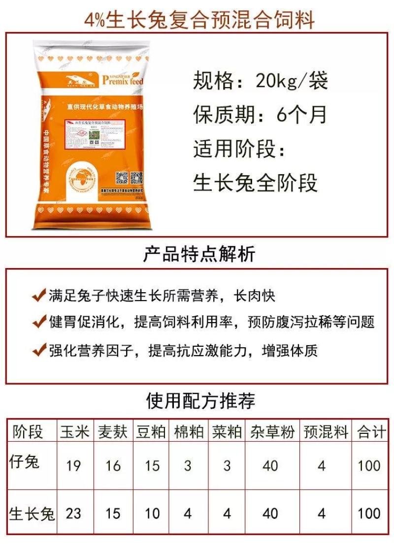 生长兔预混料，肉兔专用预混料，长肉快，出栏早