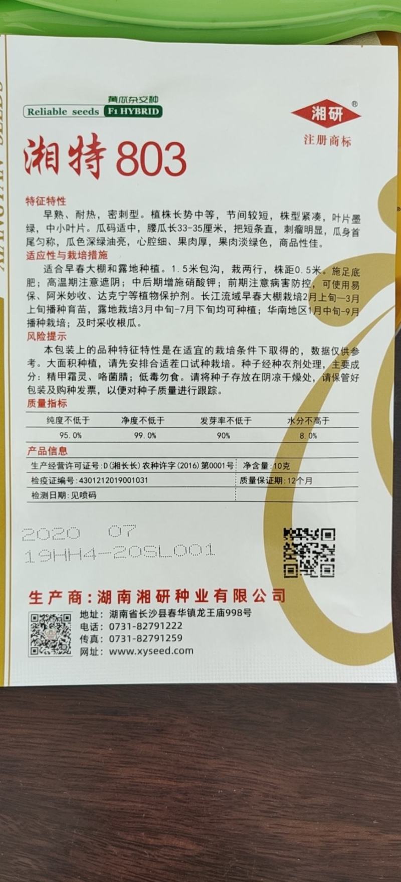湘特803早熟油亮型耐热肉厚心腔小瓜身首尾匀