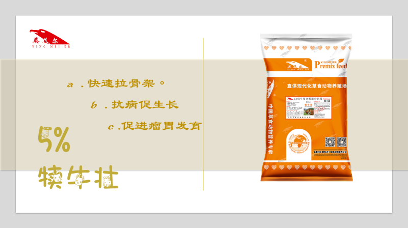 成都英美尔小幼牛犊生长骨架子牛复合专用预混饲料配方抗病促
