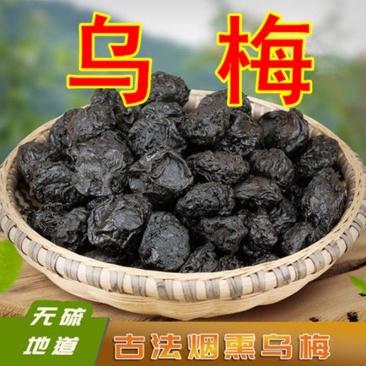 乌梅正品四川药用制乌梅烟熏乌梅规格齐全酸梅汤料