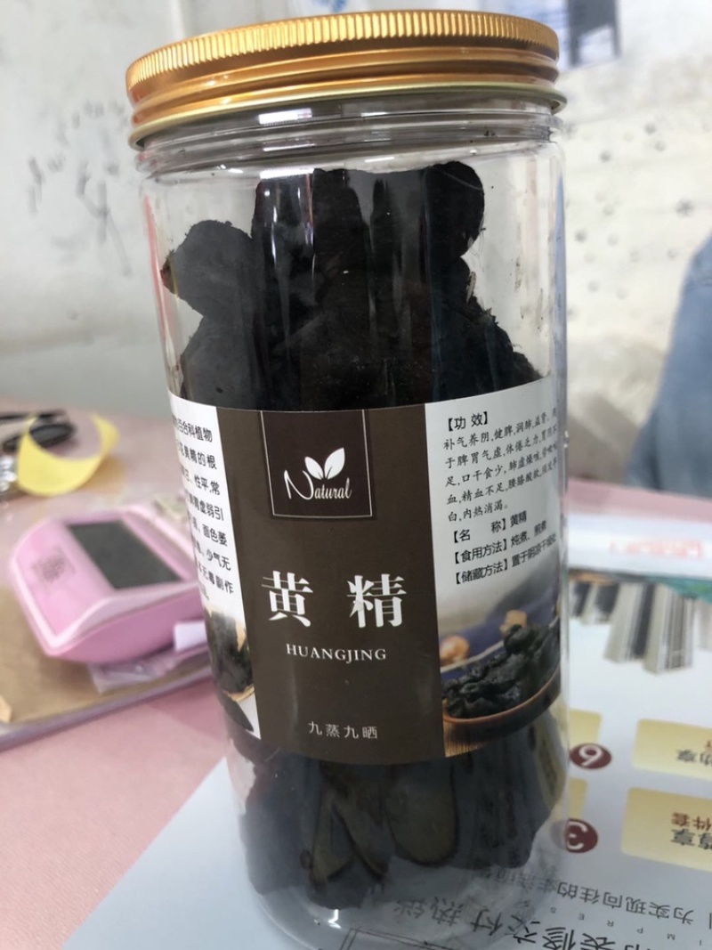 九制黄精九蒸九晒货颜色漂亮野生货产地直销保质保量
