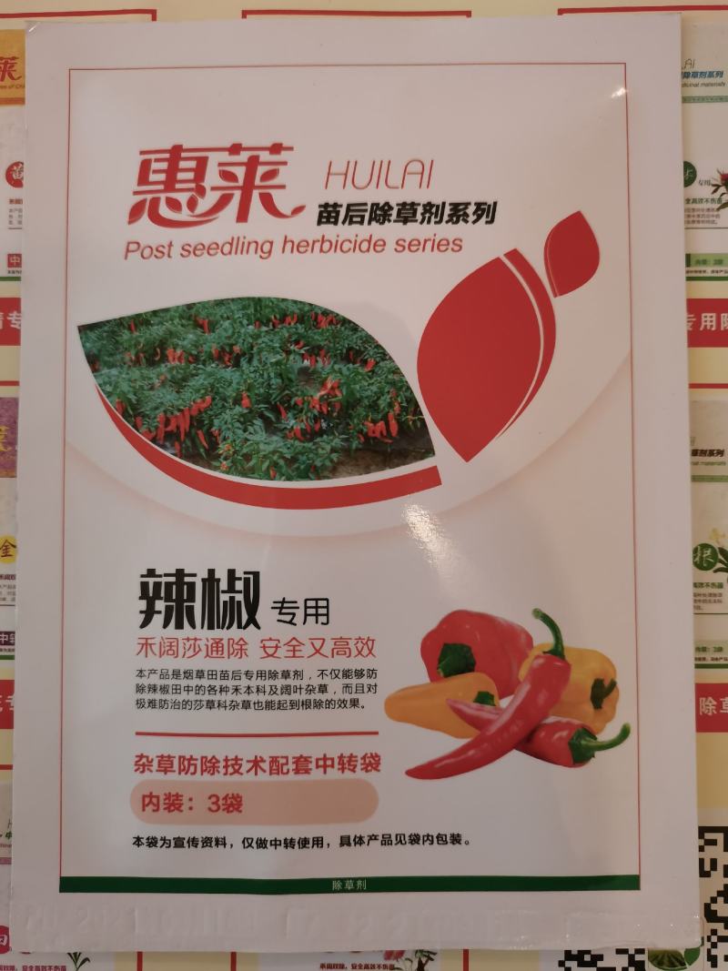 惠莱辣椒苗后专用除草剂、三效合一、安全高效禾阔通除不伤苗