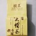 生态清明茶大帽茶