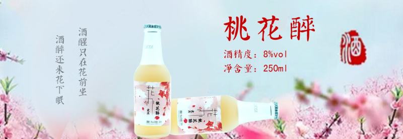 果酒青梅酒玫瑰花酿桃花醉常醉溪亭