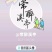 果酒青梅酒玫瑰花酿桃花醉常醉溪亭