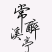 果酒青梅酒玫瑰花酿桃花醉常醉溪亭