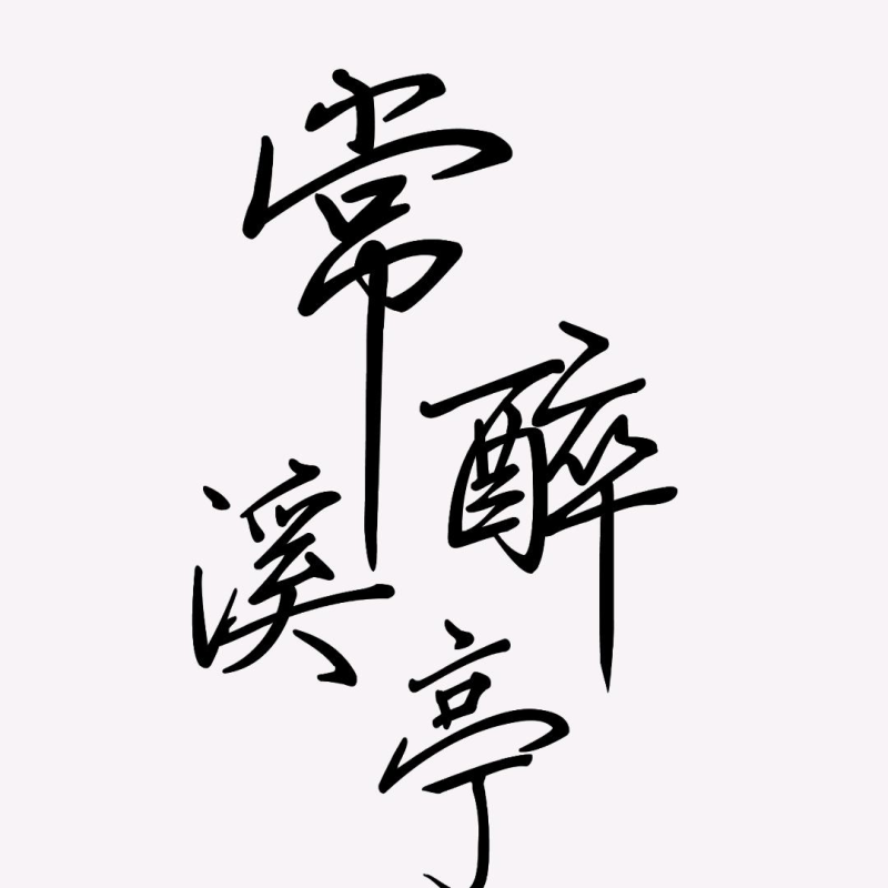 果酒青梅酒玫瑰花酿桃花醉常醉溪亭