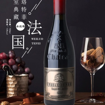 法国皇室典藏威珞特菲进口赤霞珠13度干红厂家一件代发