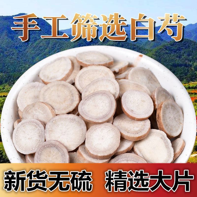 精选白芍无硫中药材白芍片生白芍粉白正宗无硫精选