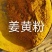 饲料姜黄粉