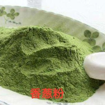 【脱水香葱】脱水香葱，香葱粉，烘焙食品，厂家直销