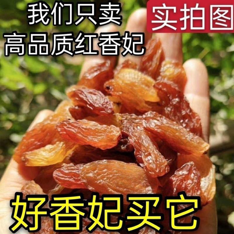 【一件代发】新疆吐鲁番特产红香妃葡萄干休闲零食超值包邮