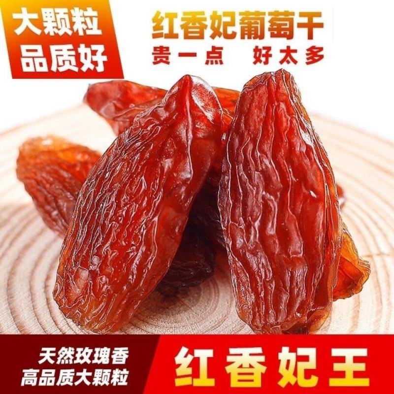 【一件代发】新疆吐鲁番特产红香妃葡萄干休闲零食超值包邮