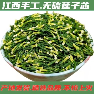 江西广昌莲子芯新货绿色饱满无杂质新鲜烘烤清火茶泡水莲芯