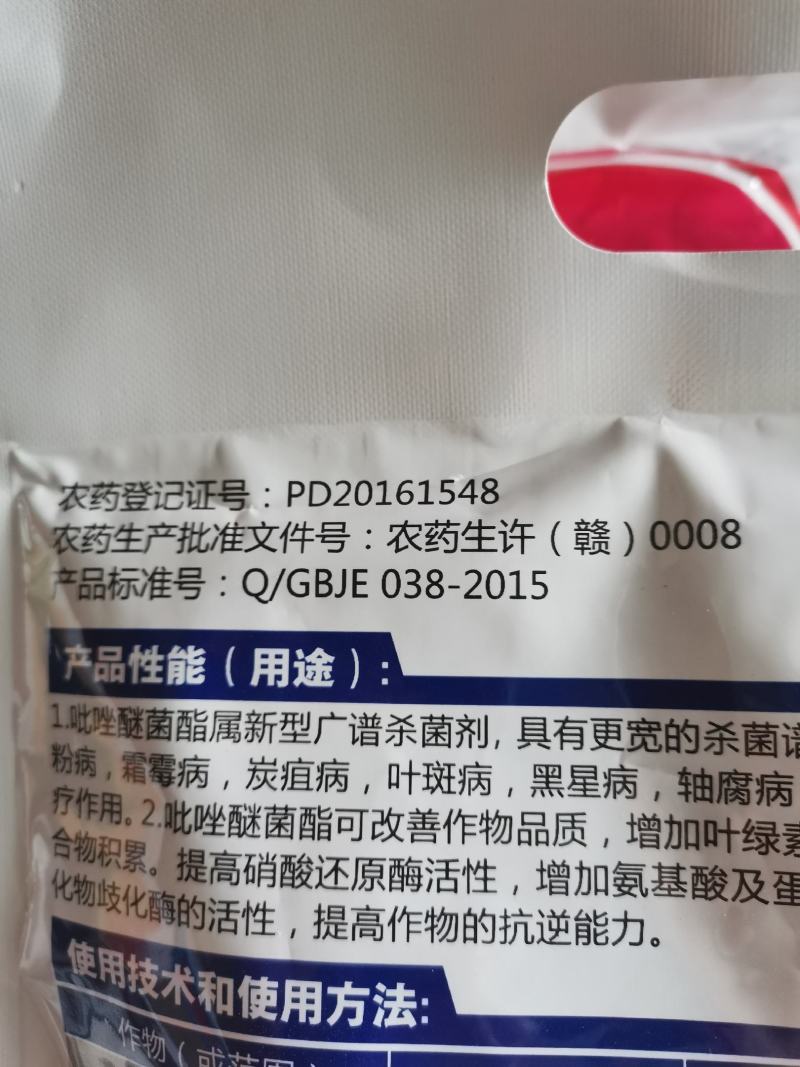 江西正邦.吡唑醚菌酯50%白粉病霜霉病炭疽病沙皮病黑星病