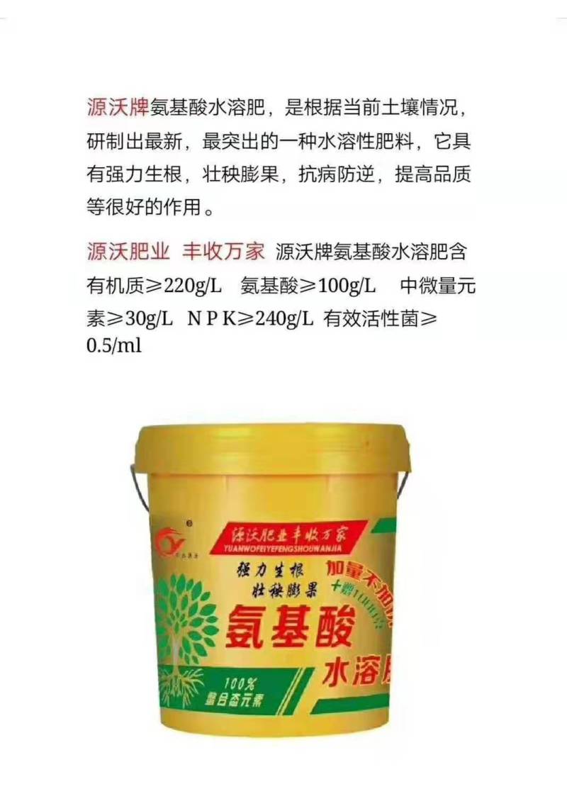 水溶肥料氨基酸，强力生根，壮秧膨果。舔加螯合态微量元