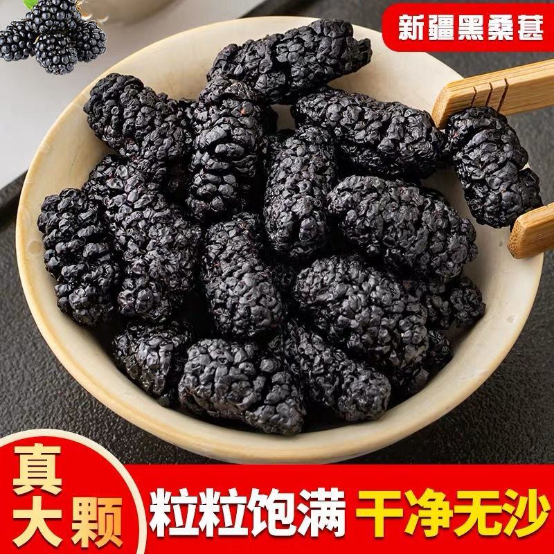 【产地】新疆桑葚干不用洗无沙黑桑葚干食用桑椹干泡茶酒