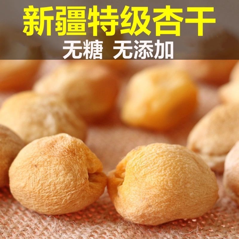 新疆2023新货特级库车小白杏干天然无添加树上杏干包邮