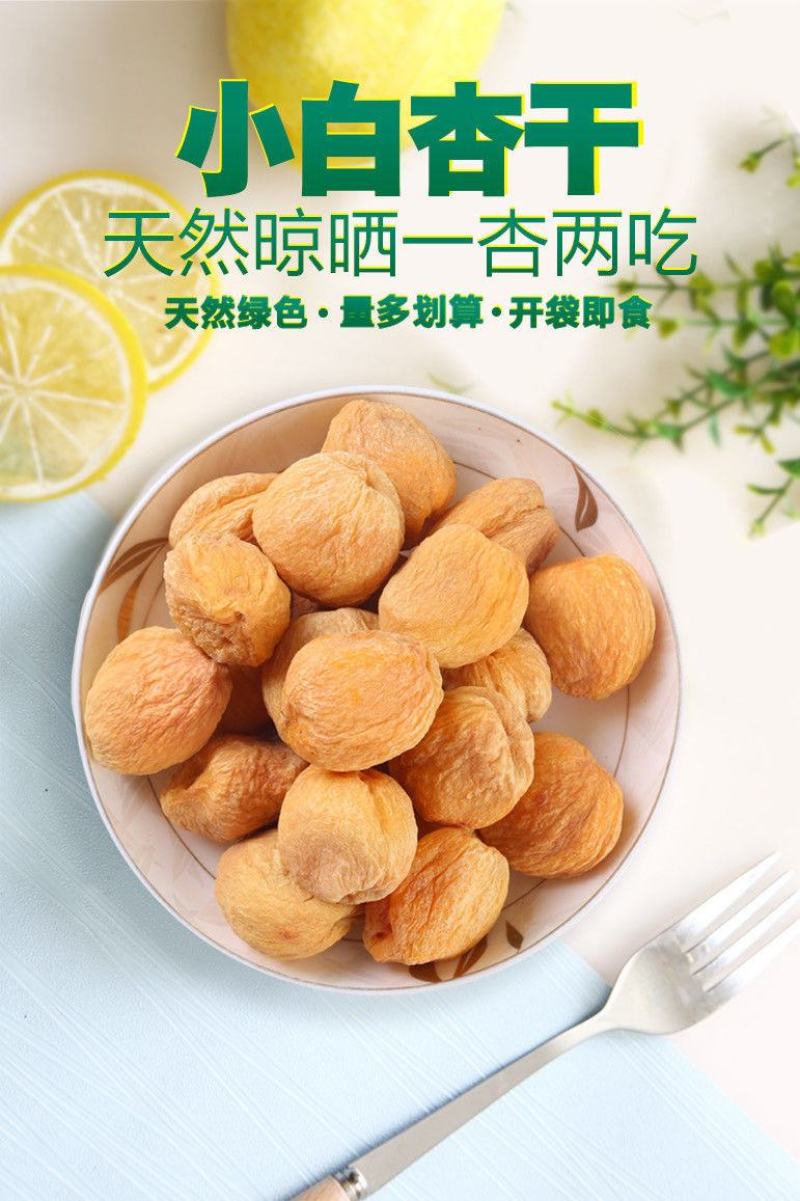 新疆2023新货特级库车小白杏干天然无添加树上杏干包邮