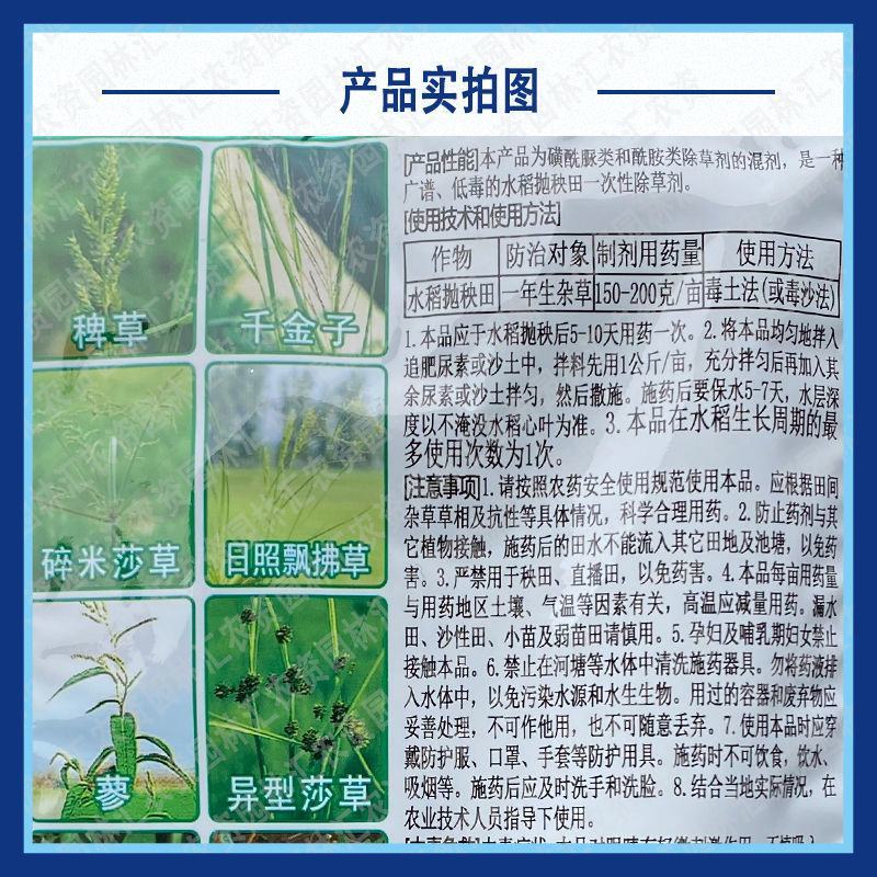 野老水稻移栽田除草基苄嘧磺隆乙草胺除草一季无草封闭除草剂