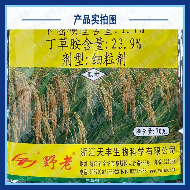 野老水稻移栽田除草基苄嘧磺隆乙草胺除草一季无草封闭除草剂