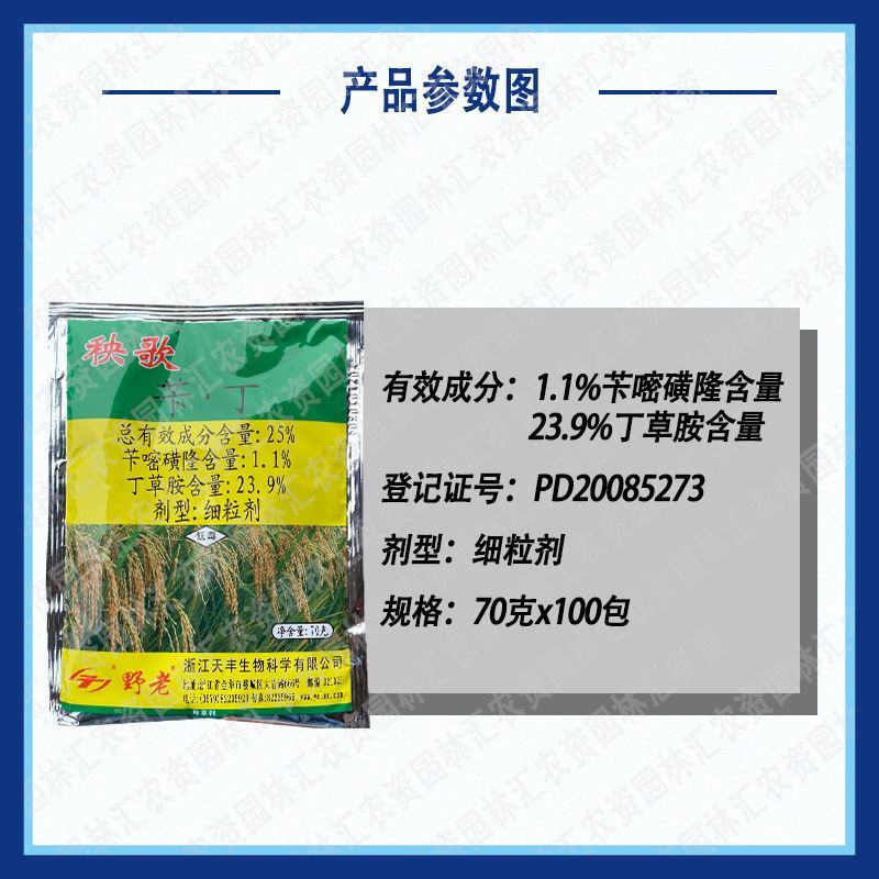 野老水稻移栽田除草基苄嘧磺隆乙草胺除草一季无草封闭除草剂