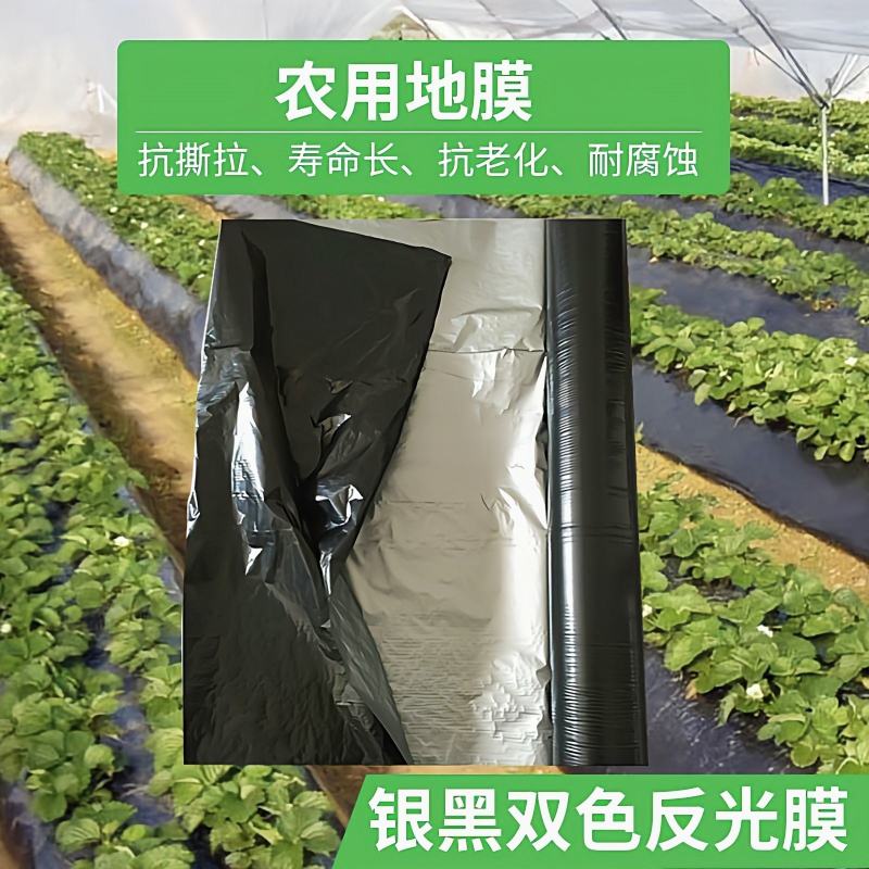 【地膜】银黑双色反光防草地膜果蔬瓜菜苗木花卉药材专用地膜