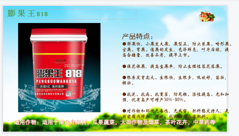 膨果王818液体，高浓度水溶肥