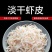 【产地直】虾皮干货无盐淡干海虾米虾仁辅食海鲜水产干货