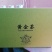 精品明前黄茶