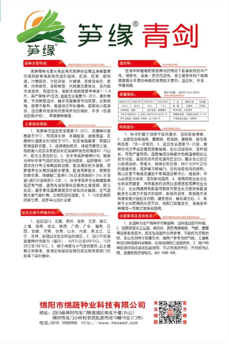 笋缘青剑/莴笋种子/莴苣种子/蔬菜种子/耐寒莴笋