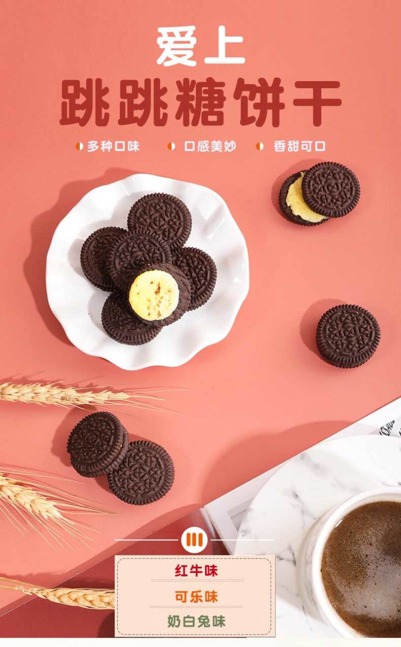 跳跳糖饼干3口味，红牛，奶白兔，可乐，招区域代理