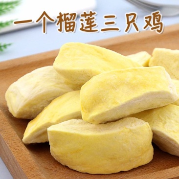 【产地】冻干榴莲干泰国金枕头水果干特价零食榴莲酥包邮