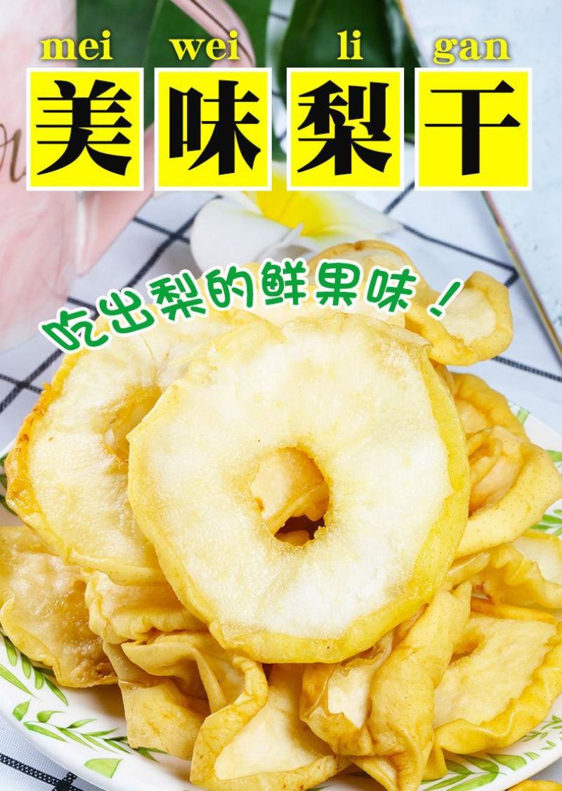 【产地】梨干雪梨片新货甜梨干雪梨圈梨片泡水水果干包邮