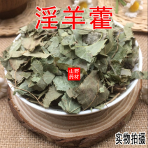 云南野生中药材淫羊藿叶茶仙灵脾泡酒