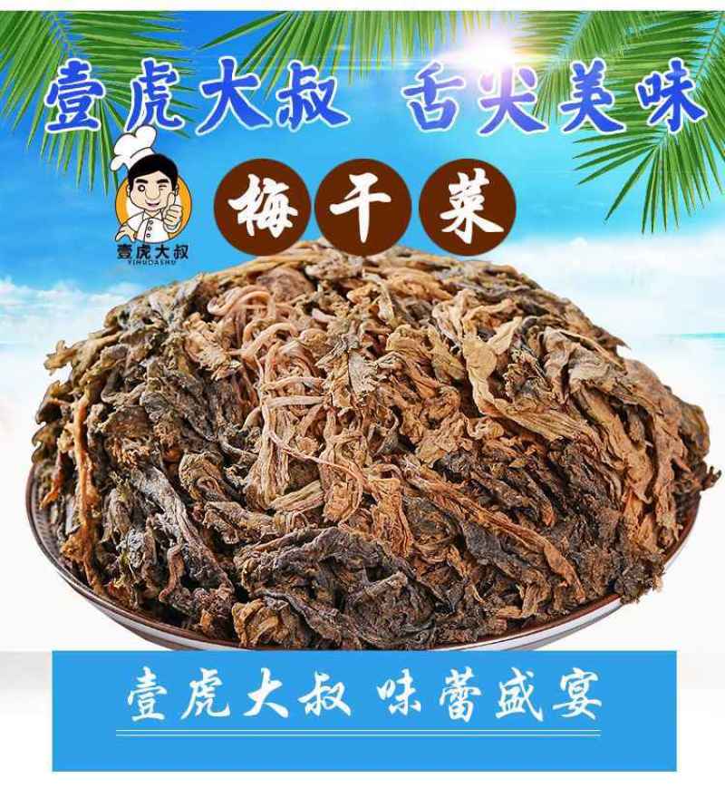 土特产梅干菜干货梅菜干农家霉干菜梅菜扣肉的梅菜超值包邮