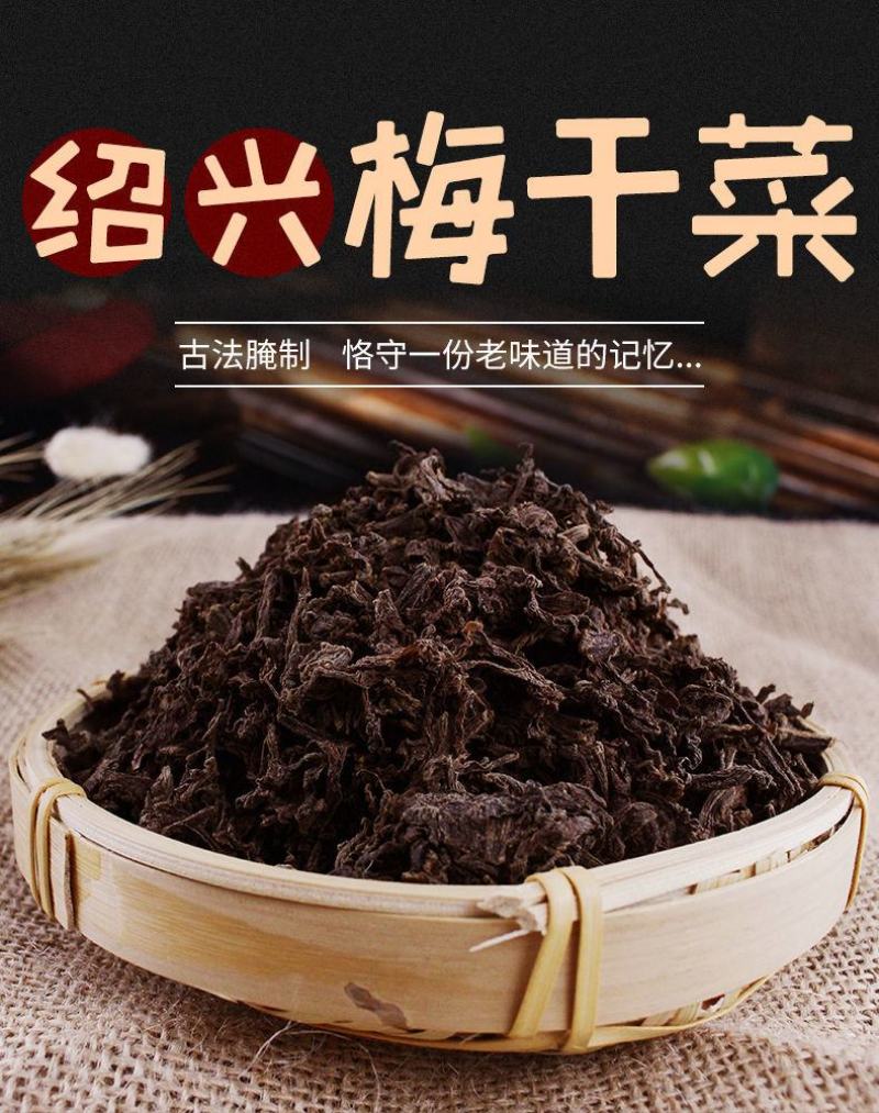 【产地】绍兴特产农家梅干菜干货农家干货梅菜干包邮