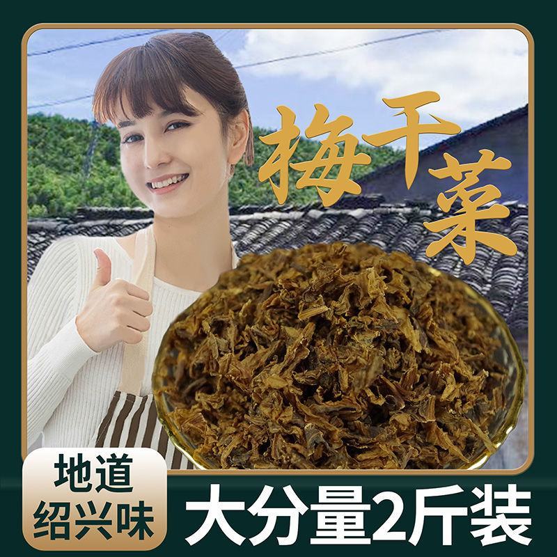 【产地】绍兴特产农家梅干菜干货农家干货梅菜干包邮